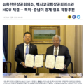 뉴욕한인상공회의소, 멕시코국립상공회의소와 MOU 체결 – K굿뉴스