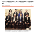 대뉴욕지구한인상공회의소, 멕시코국립상공회의소와 업무협약 체결-중앙일보 뉴욕