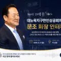 대뉴욕지구한인상공회의소 문조 회장, 라디오 인터뷰